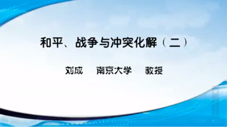 和平、战争与冲突化解（二）