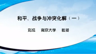 和平、战争与冲突化解（一）